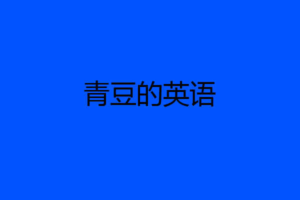 青豆的英语
