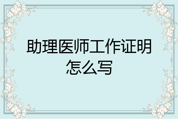 助理医师工作证明怎么写