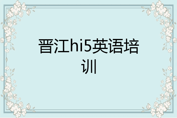 晋江hi5英语培训