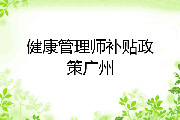 健康管理师补贴政策广州