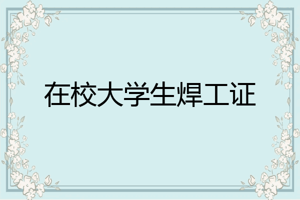 在校大学生焊工证