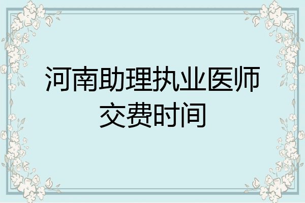 河南助理执业医师交费时间