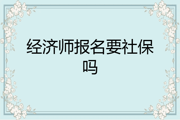 经济师报名要社保吗