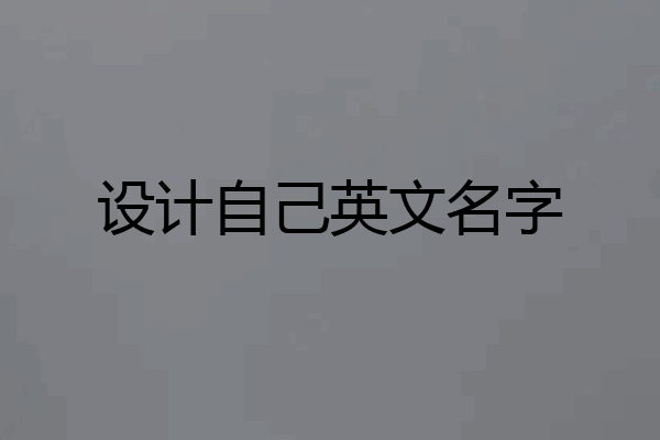 设计自己英文名字