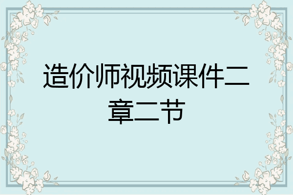 造价师视频课件二章二节