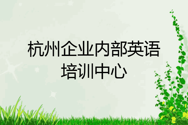 杭州企业内部英语培训中心
