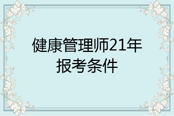 健康管理师21年报考条件