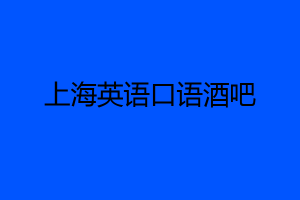 上海英语口语酒吧
