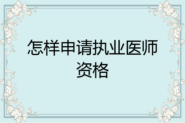 怎样申请执业医师资格