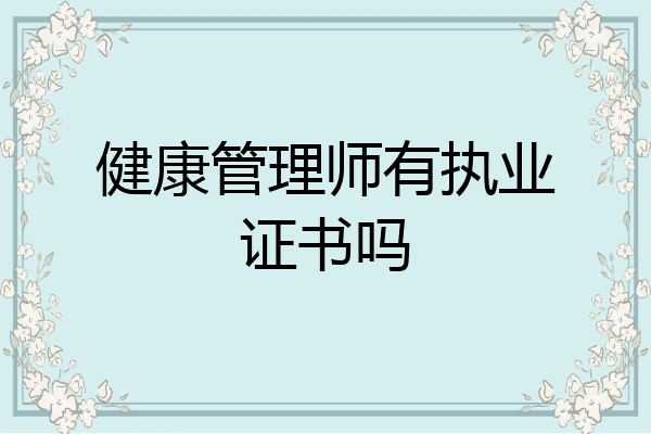 健康管理师有执业证书吗