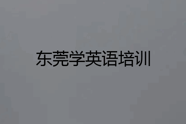 东莞学英语培训