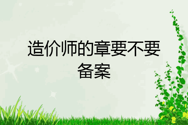 造价师的章要不要备案