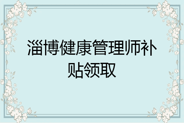 淄博健康管理师补贴领取