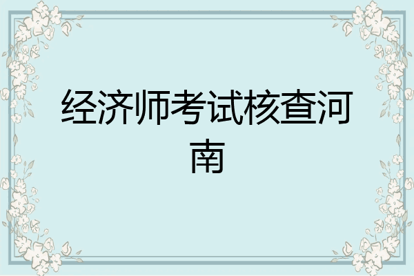 经济师考试核查河南