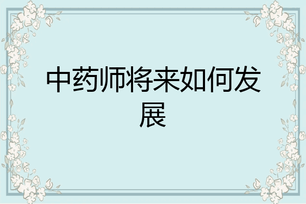 中药师将来如何发展