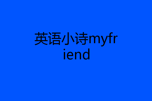 英语小诗myfriend