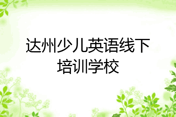 达州少儿英语线下培训学校