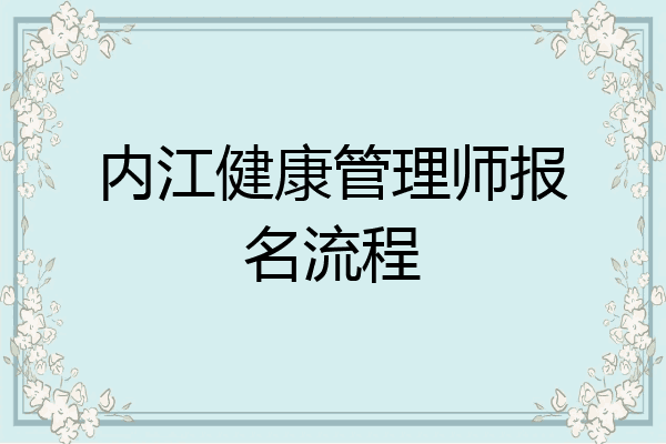 内江健康管理师报名流程