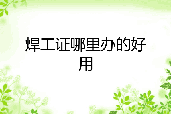 焊工证哪里办的好用