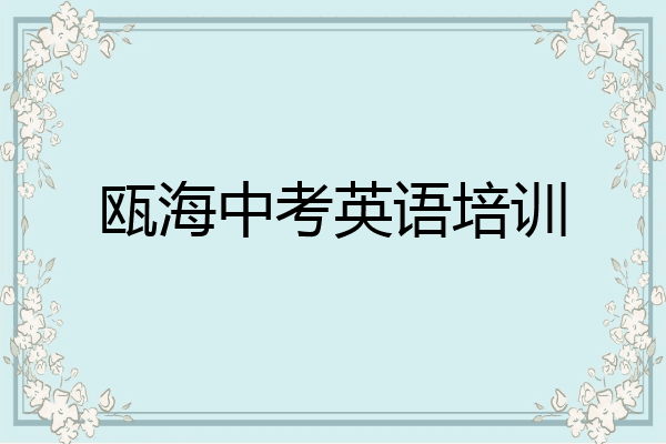 瓯海中考英语培训