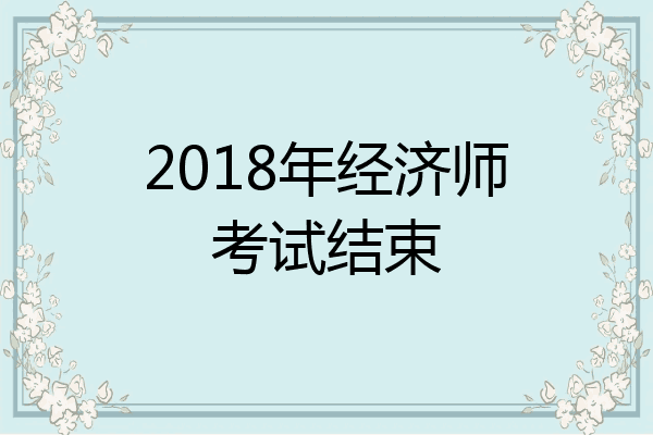 2018年经济师考试结束