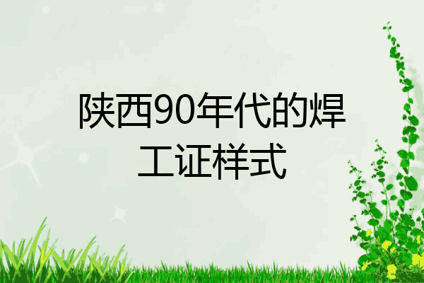 陕西90年代的焊工证样式