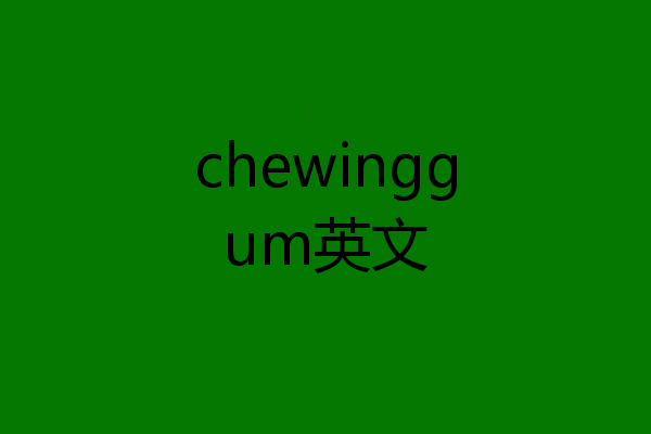 chewinggum英文