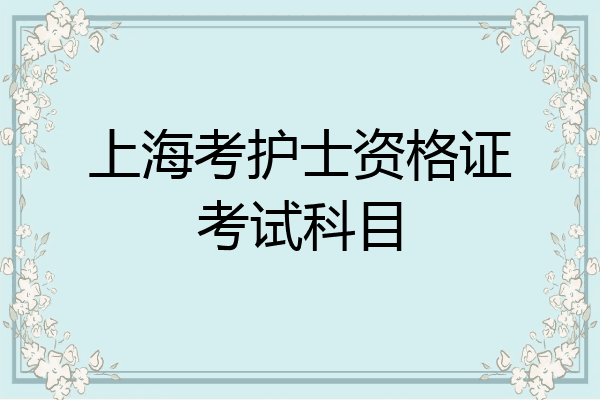 上海考护士资格证考试科目