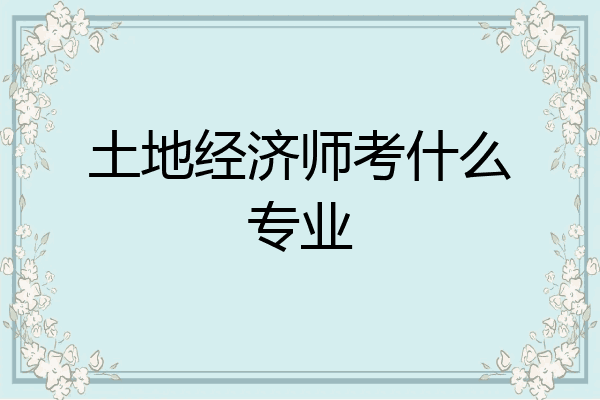 土地经济师考什么专业