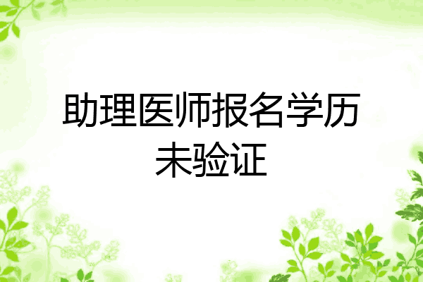 助理医师报名学历未验证