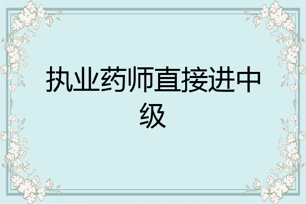 执业药师直接进中级