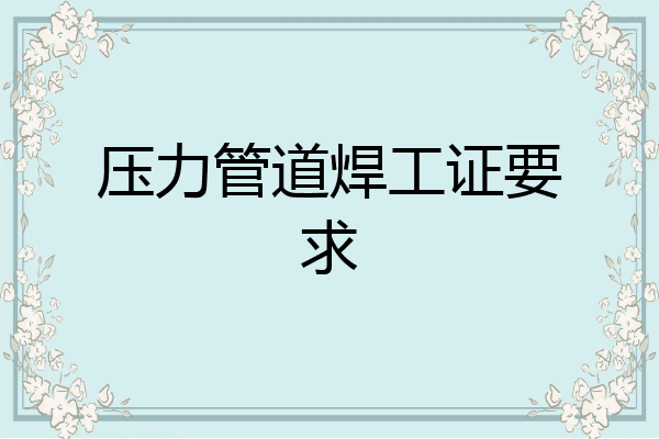 压力管道焊工证要求