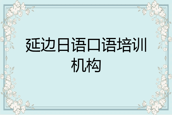 延边日语口语培训机构