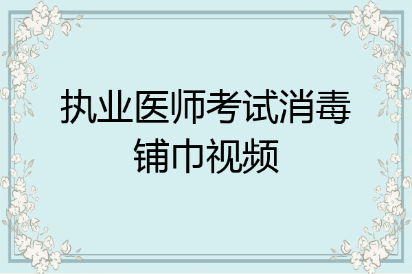 执业医师考试消毒铺巾视频