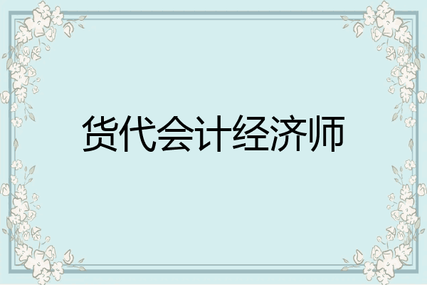 货代会计经济师