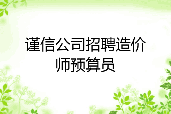谨信公司招聘造价师预算员