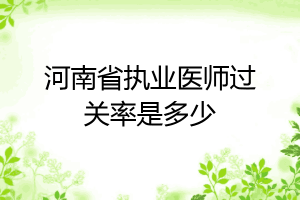 河南省执业医师过关率是多少