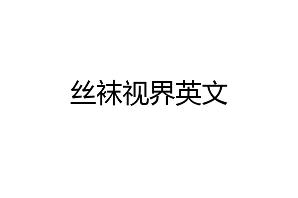 丝袜视界英文