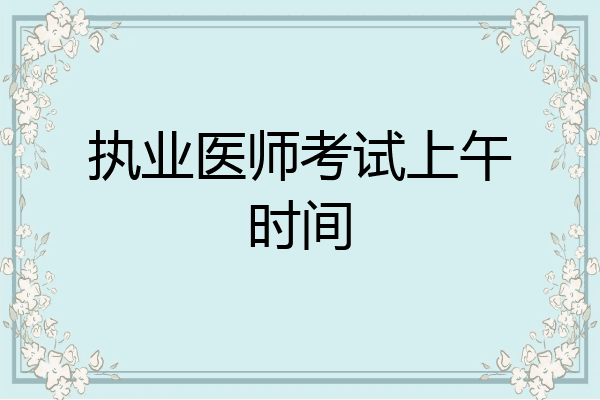 执业医师考试上午时间