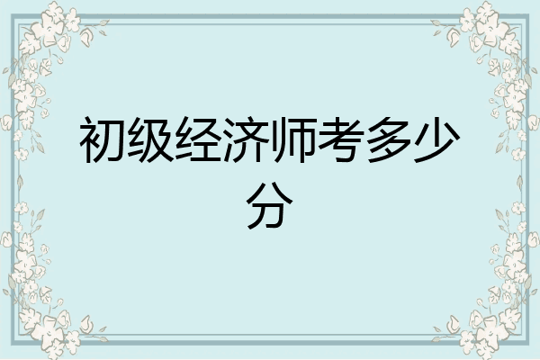 初级经济师考多少分