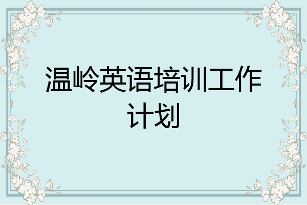 温岭英语培训工作计划