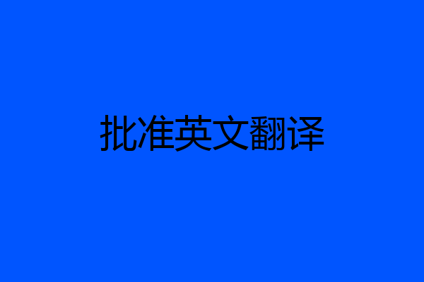 批准英文翻译