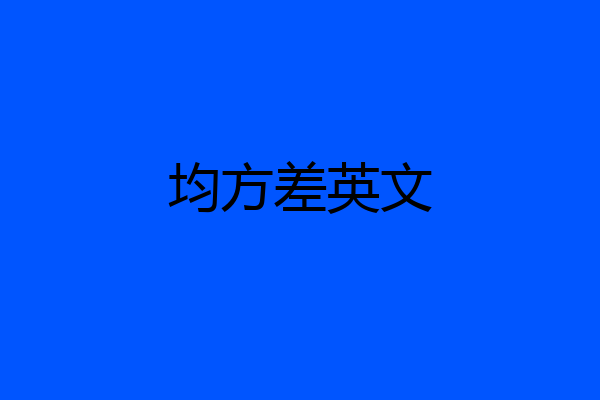 均方差英文