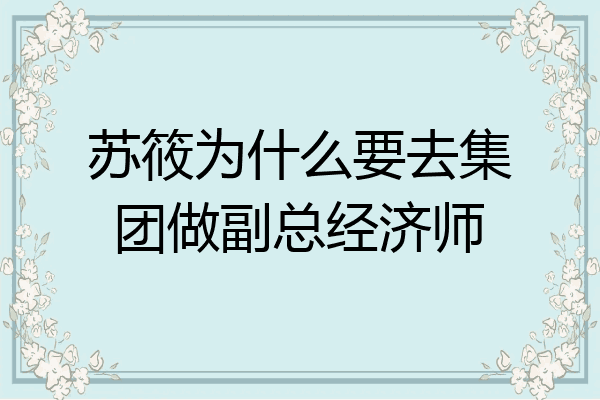 苏筱为什么要去集团做副总经济师