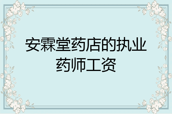 安霖堂药店的执业药师工资