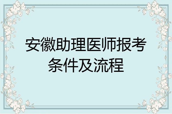 安徽助理医师报考条件及流程