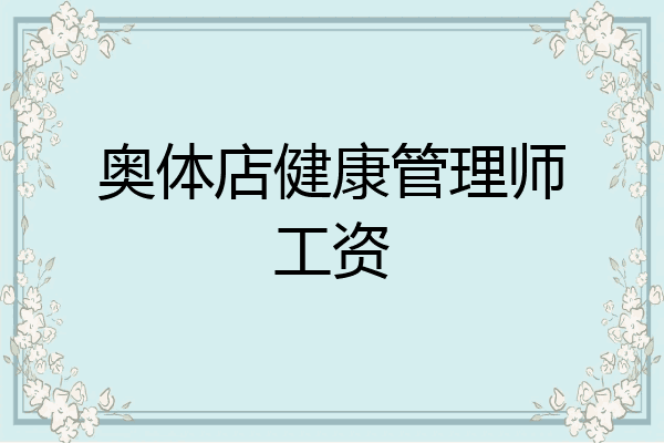 奥体店健康管理师工资