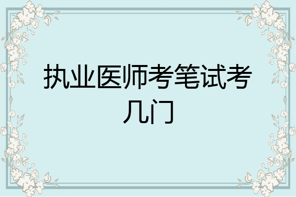 执业医师考笔试考几门