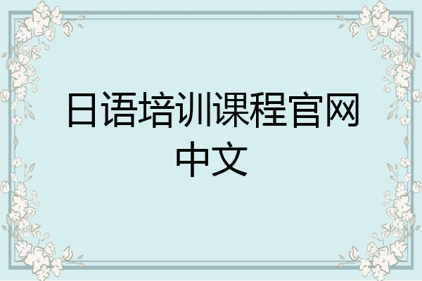 日语培训课程官网中文
