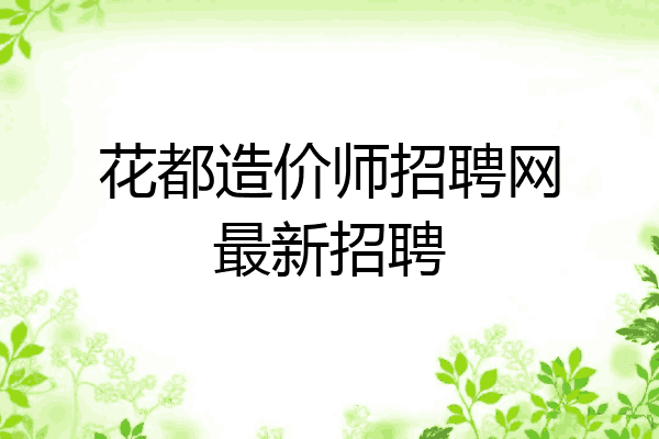 花都造价师招聘网最新招聘